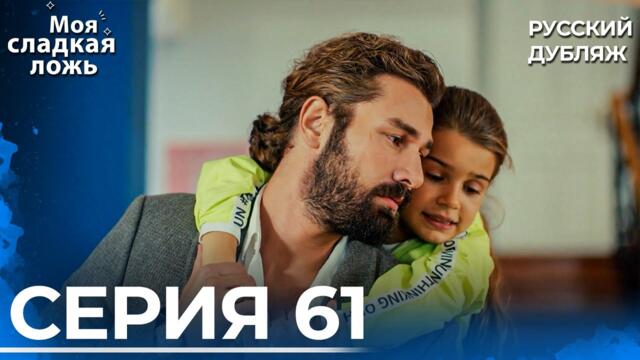 Моя сладкая ложь | 61 серия | Озвучка на русском языке