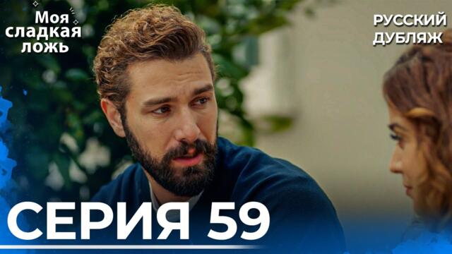 Моя сладкая ложь | 59 серия | Озвучка на русском языке