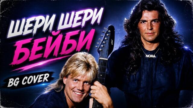 Шери Шери Бейби - BG COVER ( MODERN TALKING )