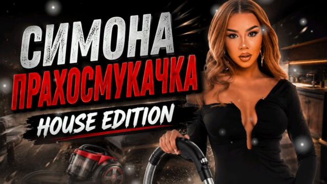 Simona - Prahosmukachka ( HOUSE EDITION) | СИМОНА - ПРАХОСМУКАЧКА