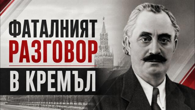 Как една тайна среща със Сталин през 1948 пречупи Димитров