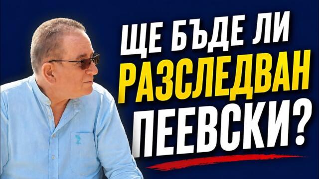 Как Пеевски натрупа богатството си? Говори Гюнер Тахир