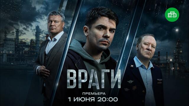 Враги (2026) — трейлер сериала НТВ