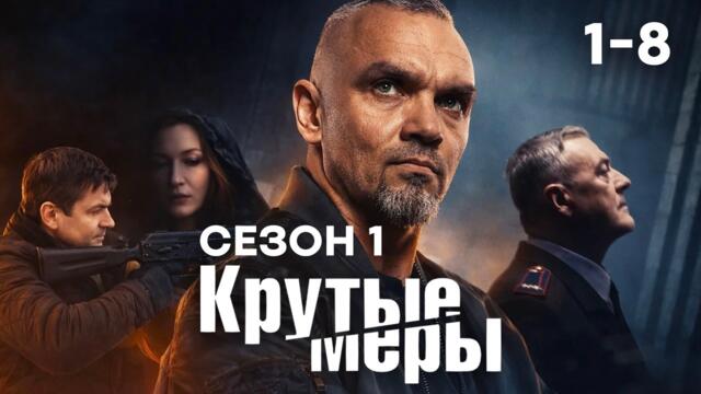 Сериал КРУТЫЕ МЕРЫ. Все серии подряд 1-8