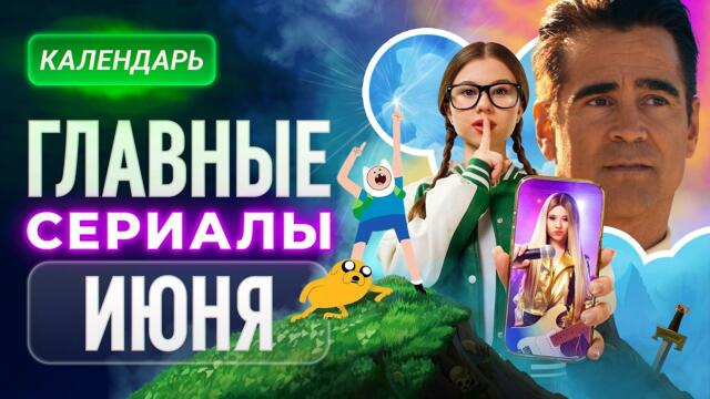 Главные сериалы июня 2026: «Дом Дракона», «Шугар», «История его служанки»