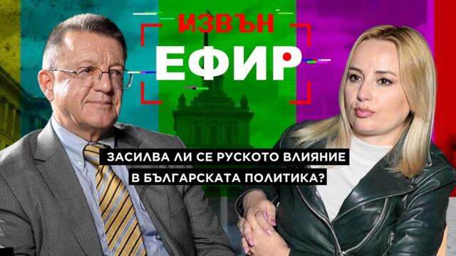 Засилва ли се руското влияние в българската политика? | Бойко Ноев в "Извън ефир"