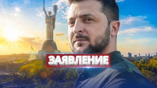 Зеленский отдал приказ закончить войну / Конец уже сегодня?