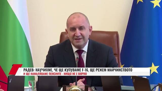 РАДЕВ: НАУЧИХМЕ, ЧЕ ЩЕ КУПУВАМЕ F 16, ЩЕ РЕЖЕМ МАЙЧИНСТВОТО И ЩЕ НАМАЛЯВАМЕ ПЕНСИИТЕ-НИЩО НЕ Е ВЯРНО