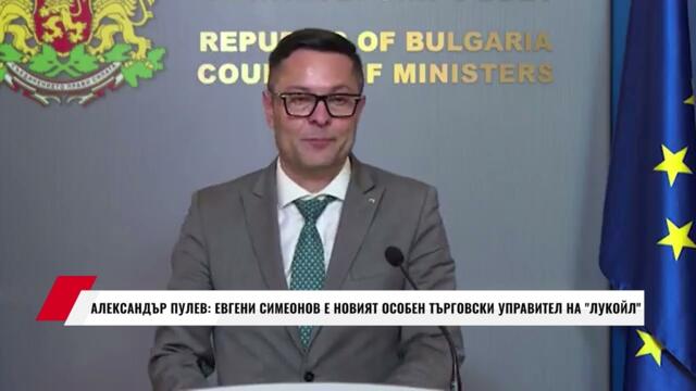АЛЕКСАНДЪР ПУЛЕВ: ЕВГЕНИ СИМЕОНОВ Е НОВИЯТ ОСОБЕН ТЪРГОВСКИ УПРАВИТЕЛ НА ЛУКОЙЛ