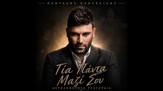 Μόνος μου - Παντελής Παντελίδης (AI Cover)