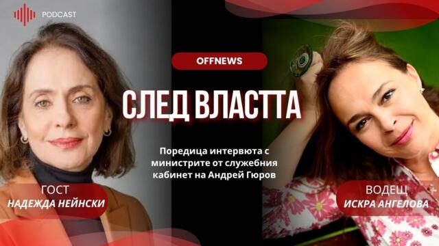 Надежда Нейнски: България трябва да избере – накъде оттук нататък?