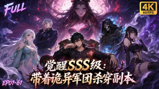 🔥【Multi SUB】覺醒SSS級還罵我廢物？老子自帶交易繫統！我直接氪命契約神級旱魃，帶着詭異軍團殺翻全場！#anime #漫剧 #动画