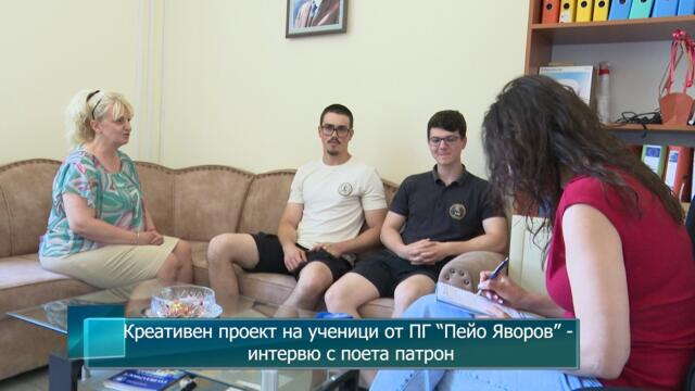 Креативен проект на ученици от ПГ “Пейо Яворов” - интервю с поета патрон
