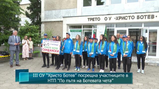 III ОУ “Христо Ботев”, гр.Сандански посрещна участниците в НТП “По пътя на Ботевата чета”