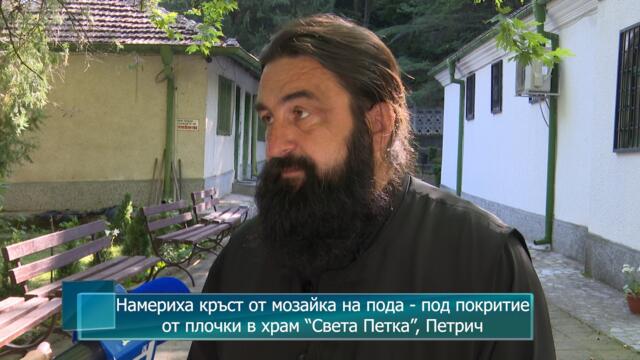 Намериха кръст от мозайка на пода - под покритие от плочки в храм “Света Петка”, Петрич