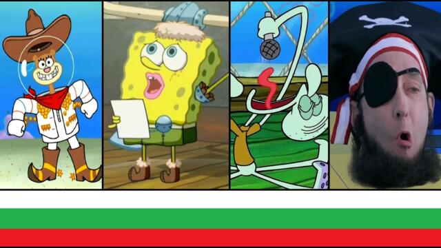 [Bulgarian] ALL SpongeBob Songs (Seasons 1-16)