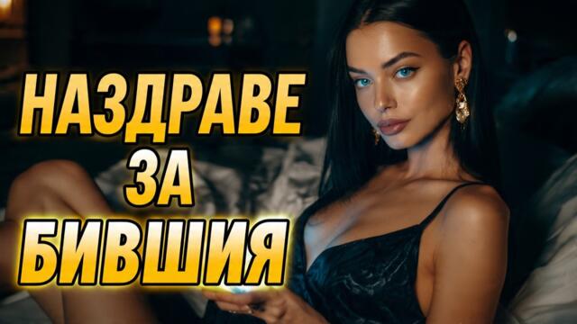 NAZDRAVE ZA BIVSHIYA / НАЗДРАВЕ ЗА БИВШИЯ | OFFICIAL AI VIDEO 2026
