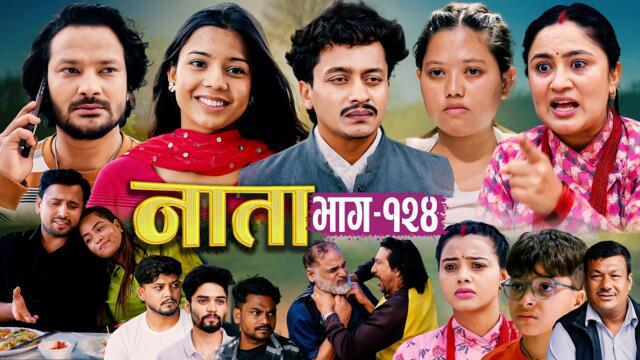 NATA | नाता | Episode-124 | Nepali Social Serial | Shishir, Aava, Alina, Anurodh, Supriya 2026june 4