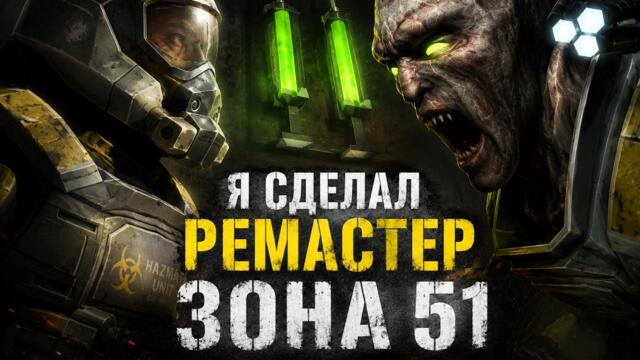 Я обделался, но сделал РЕМАСТЕР игры "Зона 51"