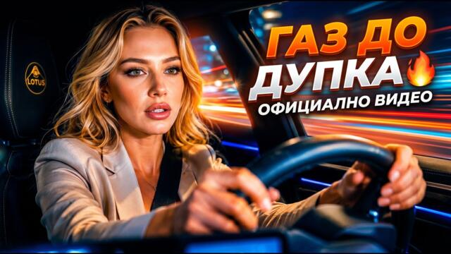 Газ до дупка | Official Music Video