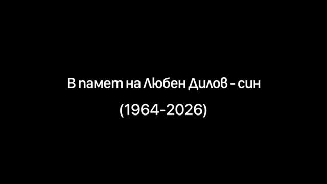 В памет на Любен Дилов-син (1964 - 2026) #DilovForever