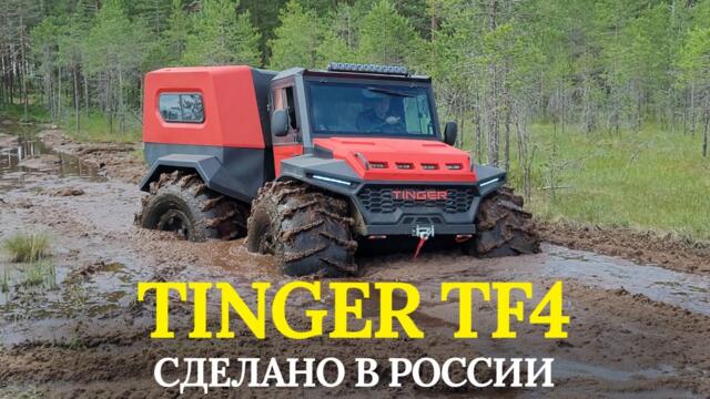 🇷🇺 Вездеход TINGER - Топим в болоте вездеход Tinger TF4!