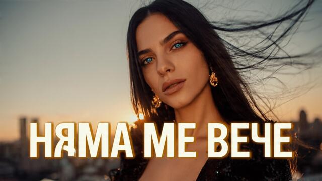 NYAMA ME VECHE / НЯМА МЕ ВЕЧЕ | OFFICIAL AI VIDEO 2026