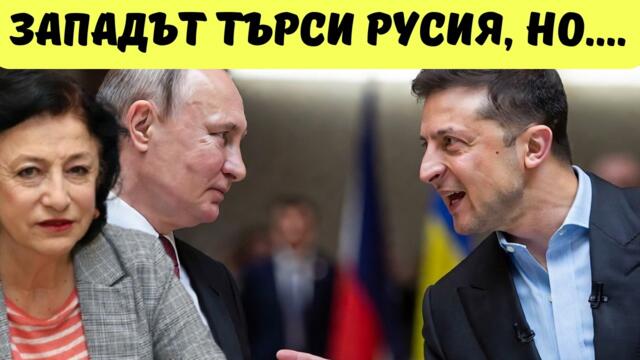 Зорница Илиева: Западът се готви за война!