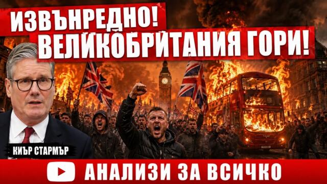 Извънредно! Масови протести  във Великобритания.