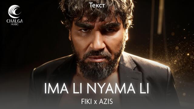 FIKI x AZIS - Ima li, nyama li / Има ли, няма ли (Текст)
