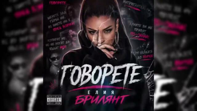 Елия Брилянт – Говорете (Talk Less, Watch More) | Bulgarian Rap