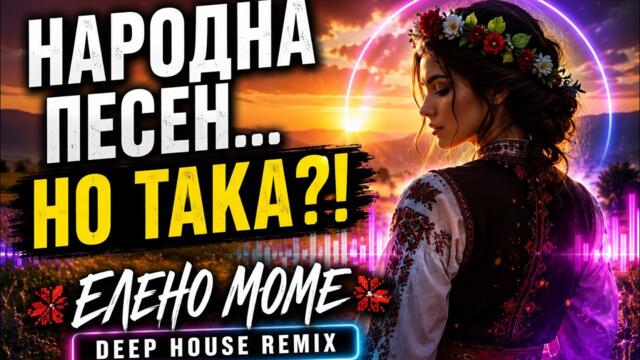 Елено моме (Deep House Remix) | Тази българска народна песен звучи НЕВЕРОЯТНО модерно!