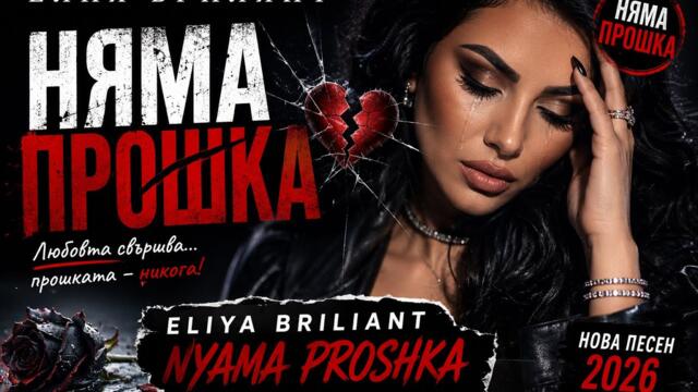 🔥 ЕЛИЯ БРИЛЯНТ – НЯМА ПРОШКА 💔 | ELIYA BRILIANT – NYAMA PROSHKA (Най-тъжната балада2026)