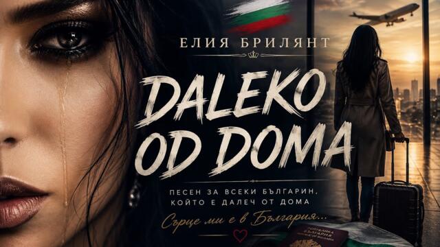 Елия Брилянт –Далече от дома / Daleko od doma (Official Audio) 2026