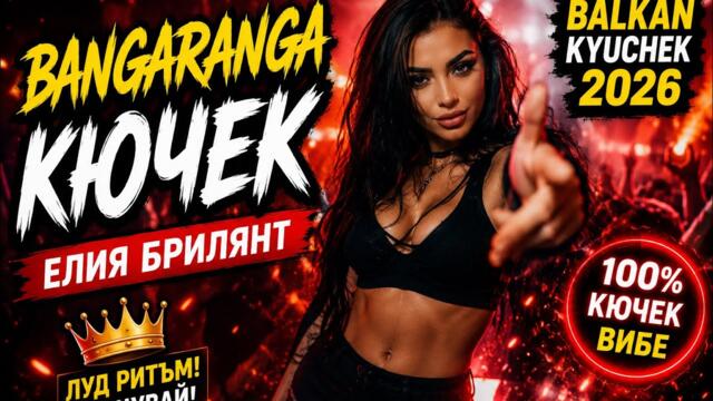 🔥 Бангаранга Кючек (Bangaranga Kyuchek) / Елия Брилянт/ Брутален кючек2026
