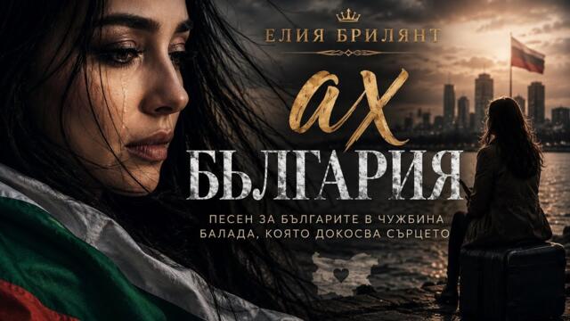 Елия Брилянт – Ах, България 🇧🇬 | Емоционална Балада 2026