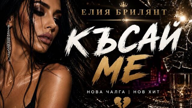 Елия Брилянт - КЪСАЙ МЕ / Elia Briliant-Kusai me | ОФИЦИАЛНО ВИДЕО | CHALGA / POP-FOLK2026