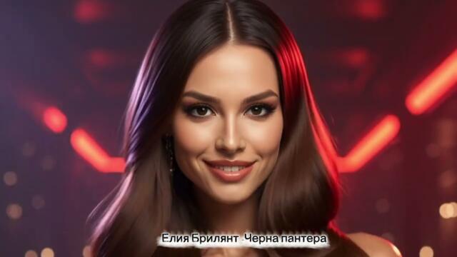 Черна Пантера 🐆 (Cherna Pantera) – Елия Брилянт 🔥 NEW HIT 2026