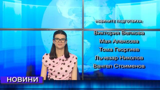 Новини от Петрич и Сандански  05/06/2026 година