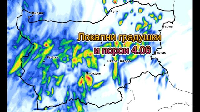 ⛈️ Бури и локални порои на 4 юни + прогноза до средата на юни