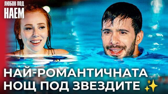 Дефне хвърли Омер в басейна 😳💦 | Любов под наем - 8 епизод | Kiralık Aşk Bulgarian
