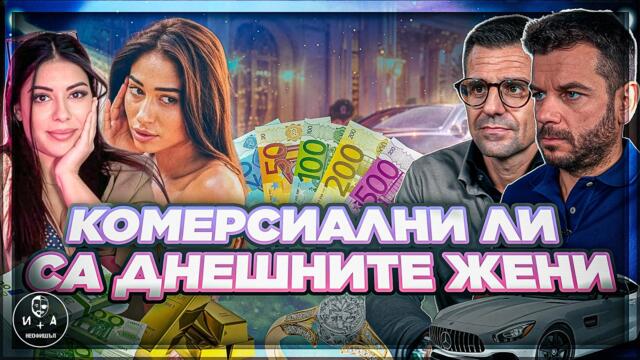 Любов, пари, извънземни и още нещо... | Заедно с Грозденка и Яница НЕОФИШЪЛ — Сезон 3 Брой 42
