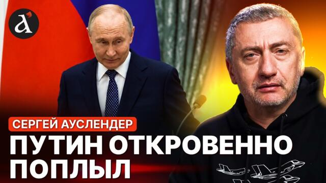 💥АУСЛЕНДЕР: письмо Зеленского –  это ЛОВУШКА! Путину пришлось нести ЕРУНДУ