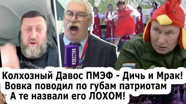 Ох и жуть! Колхозный Давос провалился полностью ПМЭФ 2026