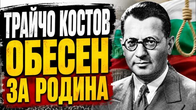 Трайчо Костов отказа да предаде България — и го обесиха за това