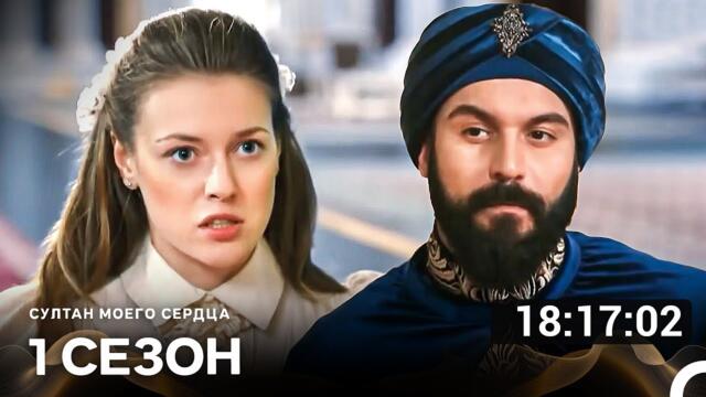 Султан Моего Сердца Все Серии (Русский Дубляж)