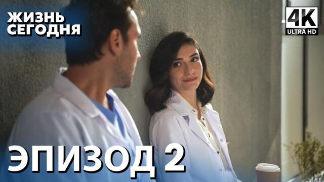 Жизнь сегодня - 2 Серия | Русская Озвучка | Турецкий сериал