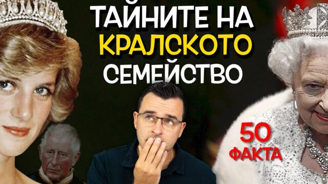 50 ФАКТА за КРАЛСКОТО СЕМЕЙСТВО, които може би НЕ ЗНАЕХТЕ