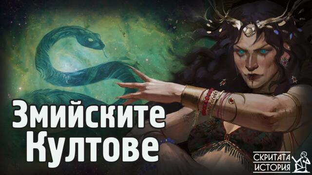 Тайнствените Връзки Между Древните Хора и Змиите - Змийски Култове и Ритуали | Скритата История Е143