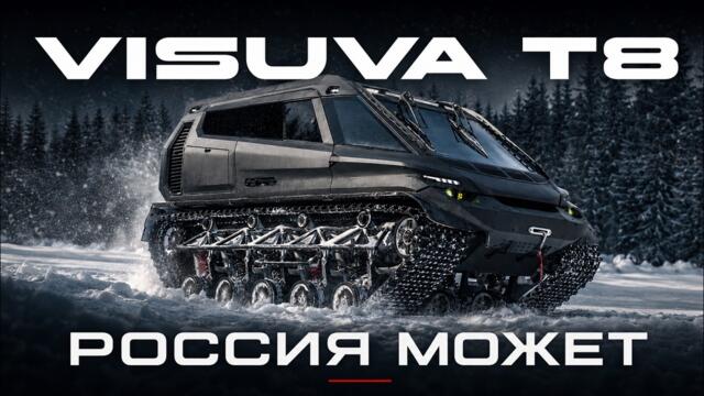 🇷🇺Visuva T8 - суперкар в мире вездеходов / ОБЗОР В ПОЛЯХ / РОССИЯ МОЖЕТ